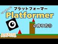 [スクラッチ]Platformerプラットフォーマーの作り方①