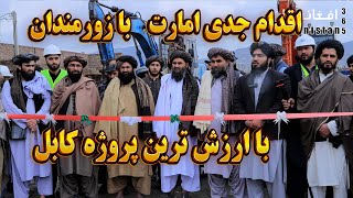 آیا شاروالی پول خانه هایی تخریب شده پرداخت میکند|افتتاح سرک جدید در کابل و حضور بزرگان نظام|خوشحال