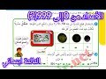 درس الأعداد من 0إلى 999 2 صفحة 24 من كتاب الرياضيات السنة الثالثة ابتدائي