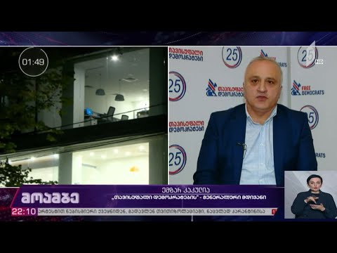 #არჩევნები2020 „მოამბის“ შეკითხვებს ემზარ კაკულიამ უპასუხა