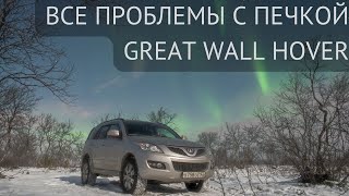 Все проблемы с печкой Ховера / Great Wall Hover.