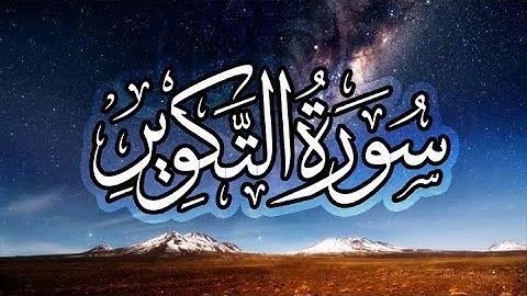القرآن الكريم/سورة التكوير-  بصوت الشيخ : هلال السبع