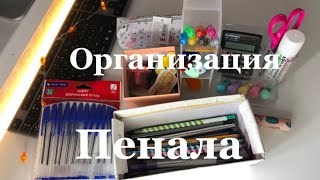 ОРГАНИЗАЦИЯ ПЕНАЛА! / что в моём пенале? / BACK TO SCHOOL🏫