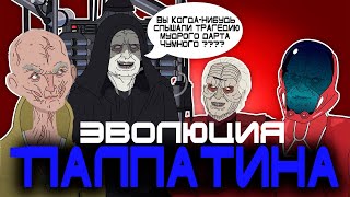 Эволюция Палпатина (Анимация) - Русский Дубляж