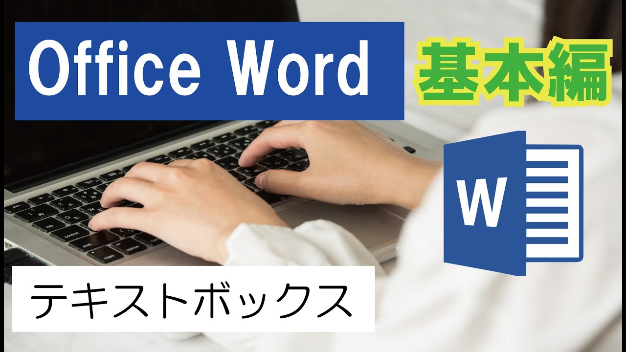 Office Word 基本編 テキストボックス Jemtc パソコンレッスン動画 もっと便利に困ったときに