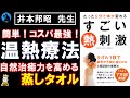 【ベストセラー】タオル1枚で不調が消える：「すごい熱刺激」をご紹介【健康】