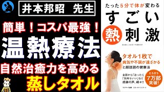 【ベストセラー】タオル1枚で不調が消える：「すごい熱刺激」をご紹介【健康】