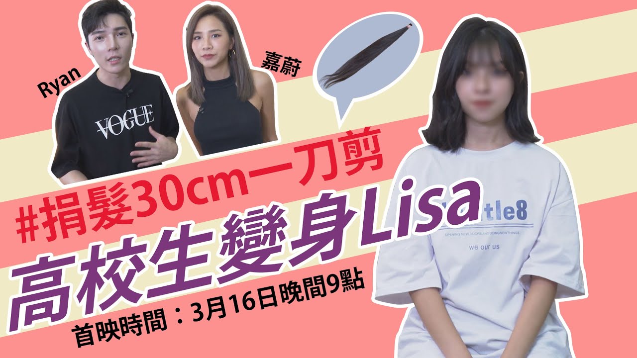 一刀剪！素人剪髮捐髮大挑戰！絕美髮型剪完瞬間變LISA 像到驚呼【玩美研究室】