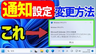 【Windows11】通知バナーや通知センターの設定を変更する手順 【Windows11】通知バナーや通知センターの設定を変更する手順