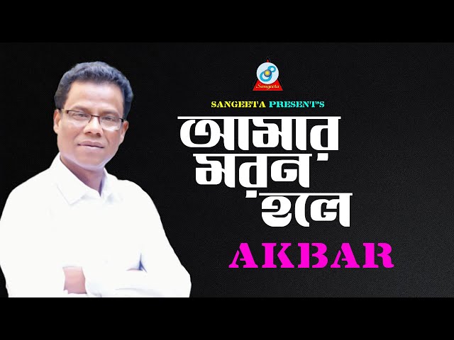 Amar Moron Hole | Akbar | আমার মরণ হলে | আকবর | Official Music Video | Sangeeta class=