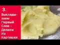 Картофельная Запеканка с Куриной Начинкой! 🥘 Ну Очень Вкусно!👌😊#eda_prima