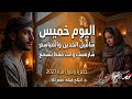 اليوم خميس كلا مع حبيبه شجن المغتربين وشوق الحب كله حصريا mp3