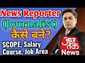 Journalist कैसे बनें || How to Become News Reporter || Scope, Courses , Salary in Journalism