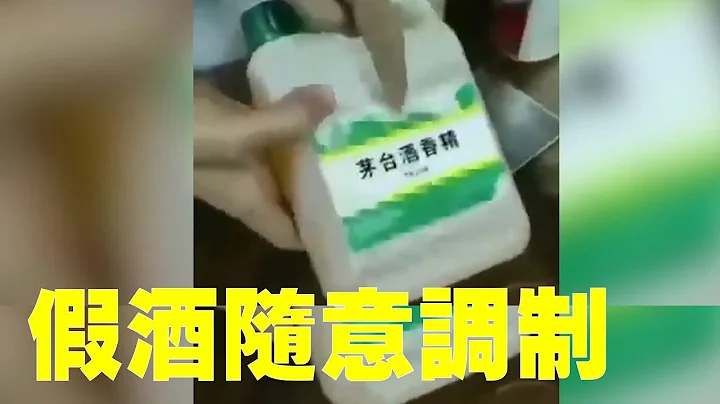 中共治下之造假，假酒。这个是茅台酒香精，多加点香精口感就很接近了；这个是催陈香精，就是说你想30年50年都给你调出来。网友：任何口味的经典高档白酒，随意调制，难怪有茅台院士呢？| #大纪元新闻网 - 天天要闻