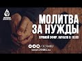 МОЛИТВА за НУЖДЫ. ПРЯМОЙ ЭФИР (эфир перезапущен)