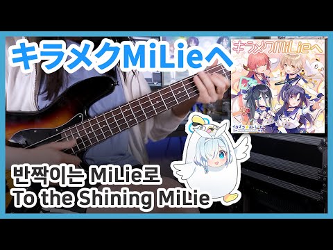 반짝이는 MiLie로 장난스런 스트레이트 블루 아카이브 베이스 커버 Bass Cover TAB 타브