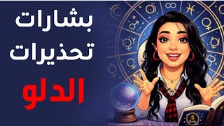 بشارات و تحذيرات #الدلو النصف الثاني من ٢٠٢٦