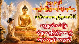 🙏၉-၅-၂၀၂၆ မနက်စောစောဖွင့်ပါ - အန္တရာယ်ကင်းပြီး လိုရာဆန္ဒပြည့်စုံစေမည့် ပရိတ်၊ ပဋ္ဌာန်း၊ မေတ္တာပို့