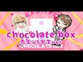 【替え歌＆ラップ調】学校の先生VS生意気な生徒【chocolate box】