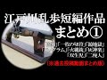 「江戸川乱歩短編作品まとめ１」(過去投稿８作品まとめ版)