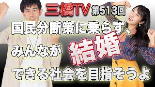 国民分断策に乗らず、みんなが結婚できる社会を目指そうよ[三橋TV第513回]三橋貴明・高家望愛