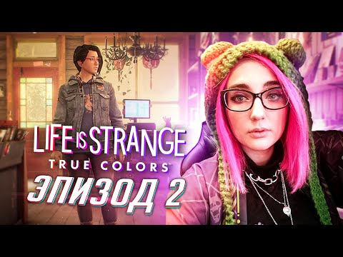 Видео: Life is Strange  True Colors эпизод 2 прохождение от Tarelko