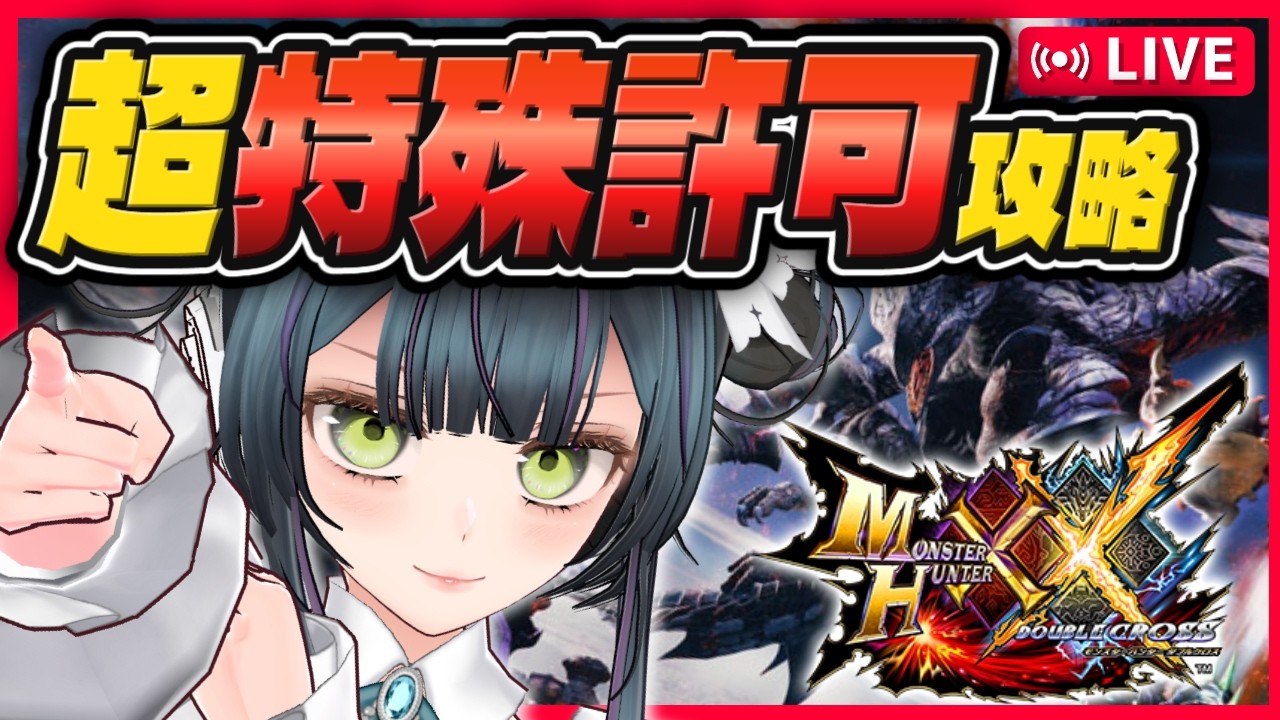 【MHXX】全ソロ制覇への茨道！朧隠ホロロホルル編 限界突破の超特殊許可クエスト攻略【初見歓迎 ゲーム実況 モンスターハンターダブルクロス Switch2 #VTuber #愛田はろライブ 】