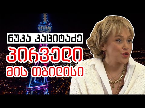 პირველი მის თბილისი - ნუკა კაციტაძე (სრული ინტერვიუ)