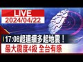 【完整公開】17:08起連4震！最大震度4級 全台有感