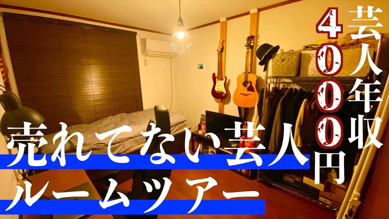 【ルームツアー】芸人年収4000円、売れない芸人のこだわり部屋紹介 - YouTube