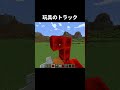玩具のトラックの作り方 #shorts #java版 #マインクラフト #マイクラ