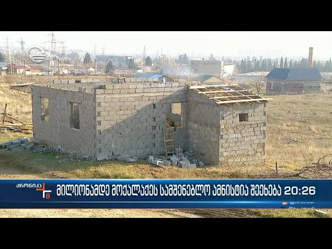 მილიონამდე მოქალაქეს სამშენებლო ამნისტია შეეხება