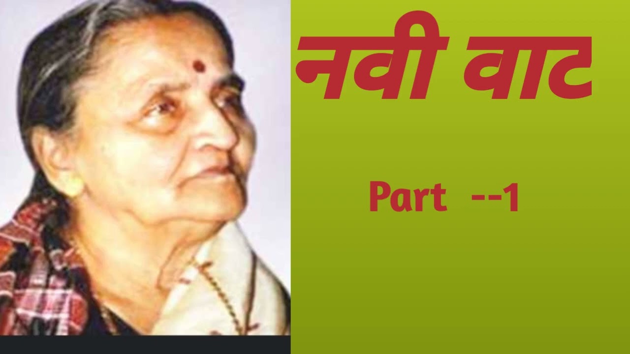 नवी  वाट  /योगिनी जोगळेकर  /  भाग  - 1 /  Audio book 