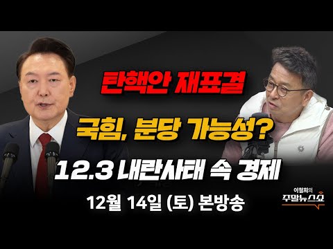 <strong>12</strong>/14(토) | 이철희의 주말뉴스쇼 | 尹대통령, &amp;#39;계엄 <strong>사태</strong>&amp;#39; 네 번째 대국민 담화 ··· 평가는?