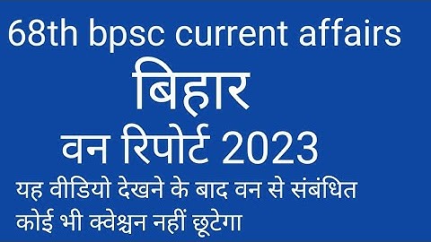 Bihar वन रिपोर्ट 2023 बिहार   van report 2022 bihar van report 2021