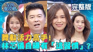 舞動活力高手!林芯儀自曝有「這習慣」?直呼都是被室友影響?!20200528 曾國城 明杰 完整版 EP264【#全民星攻略】