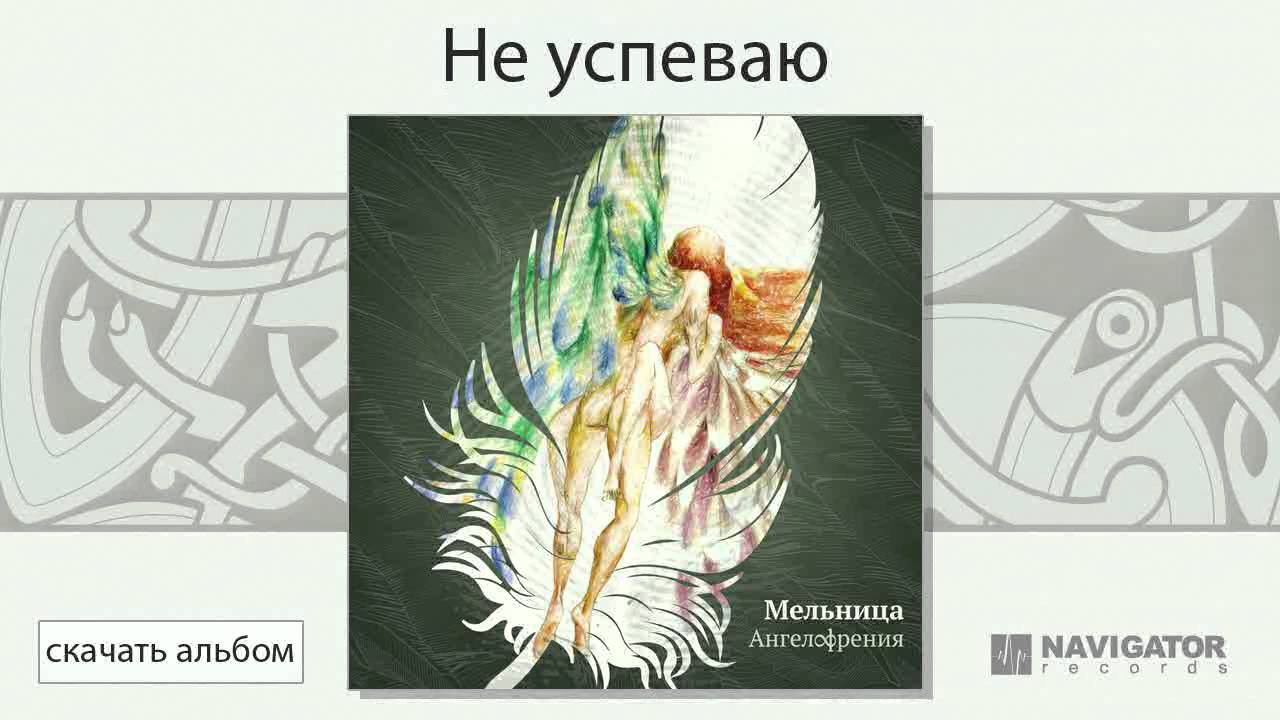 скачать альбом ангелофрения мельница Мельница ангелофрения альбом, песни, история, слушать.