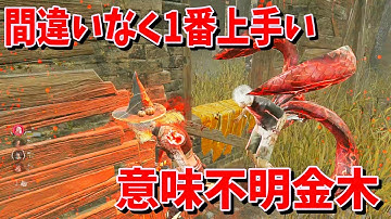 【DBD】こんな機動力見たことない…金木使いの頂点とマッチしたんだが…【デッドバイデイライト】