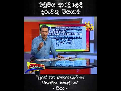 number one for me lyrics මවුපිය ආරවුලේදී දරුවකු මියයාම -