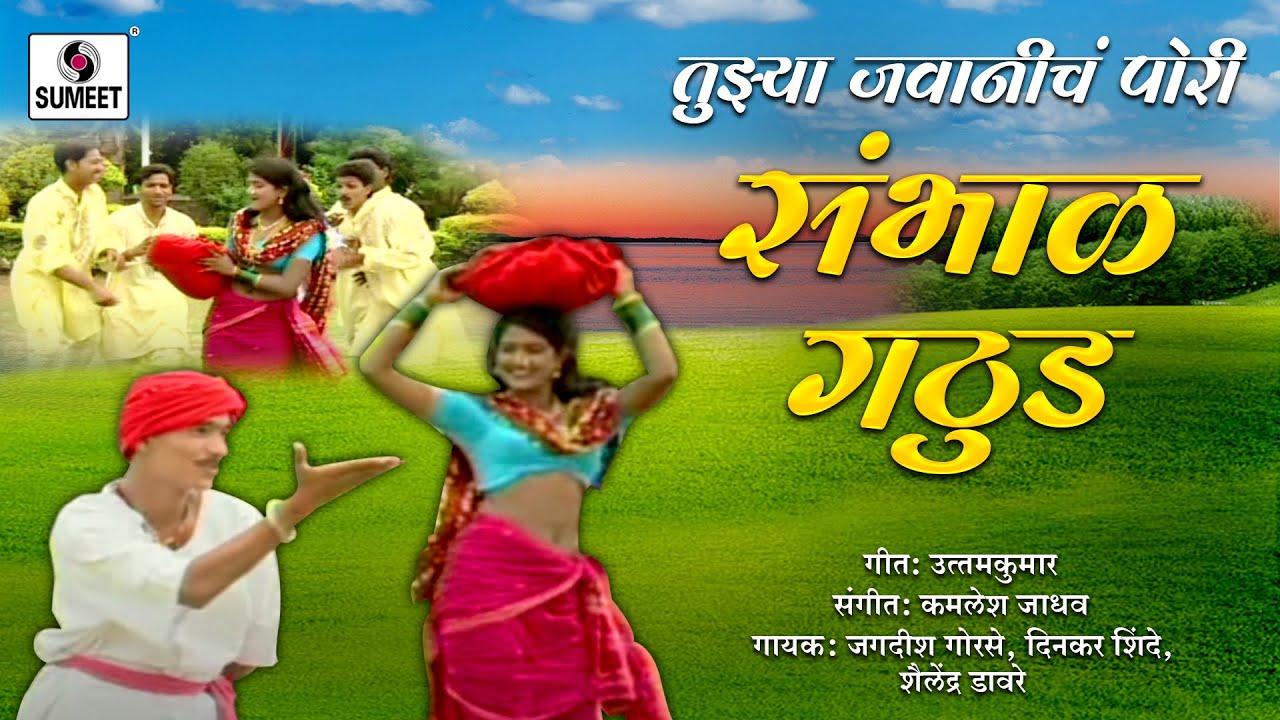 Tujhya Jawanicha Sambhal Gathuda   Marathi Lokgeet   Video Song   Sumeet Music