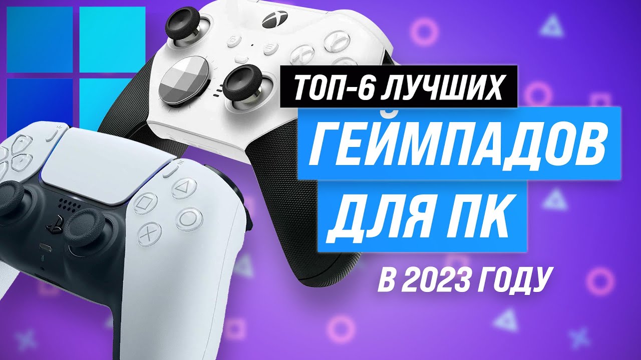 ТОП–6. Лучшие геймпады для ПК 🎮 Рейтинг 2023 года ✔️ Какой джойстик выбрать для PC, Xbox, PS?