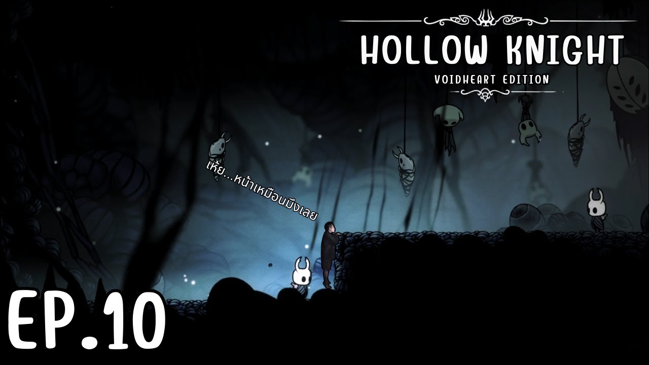 ใครครับเนี้ย I Hollow Knight #10