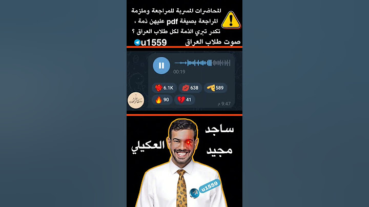 المحاضرات المسربة للأستاذ ساجد العكيلي