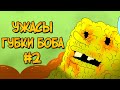 Зомби против Спанч Боба (Ужасы Губки Боба #2)