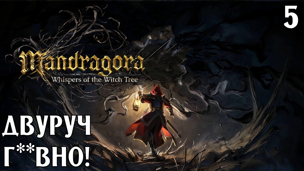 #5 ДВУРУЧ ГАВНО | Mandragora: Whispers of the Witch Tree