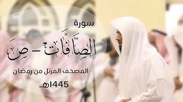 ترتيل تحبيري خاشع سورة الصافات - ص | القارئ د.ماجد الزامل - 1445هـ Quran ALZAMEL As-saffat - saad
