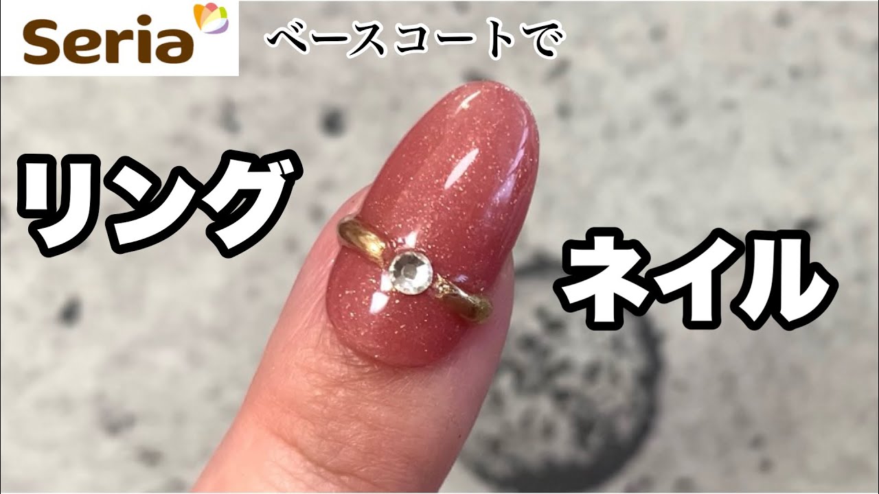 セリアジェル セリアベースコートで作る流行のリングネイル リームネイル Youtube