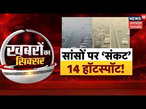 Delhi NCR Pollution : दिल्ली-NCR का प्रदूषण, सांस पर संकट! बढ़ने लगा जहरीली हवा का खतरा |