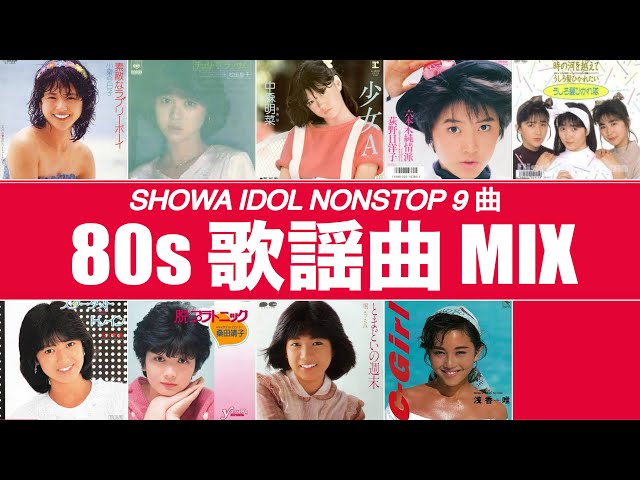 小泉今日子、松田聖子、中森明菜、荻野目洋子等 - YouTube