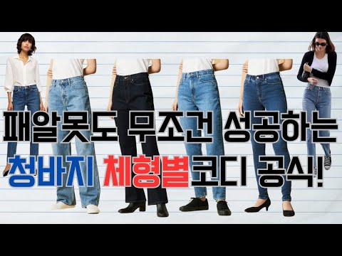 🎬 중년 여성들을 위한 체형별 청바지 코디법